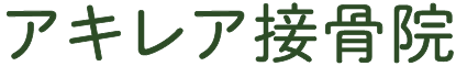 アキレア接骨院
